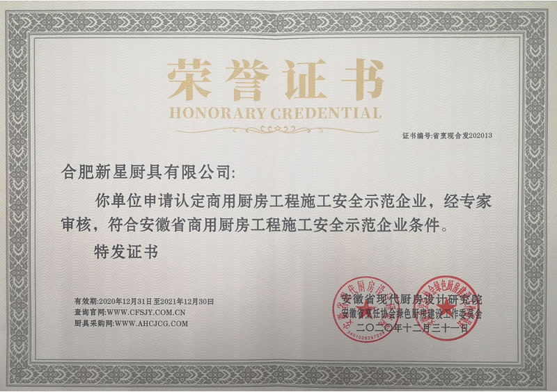13-安徽省商用廚房工程施工安全示范企業-新星(圖1)